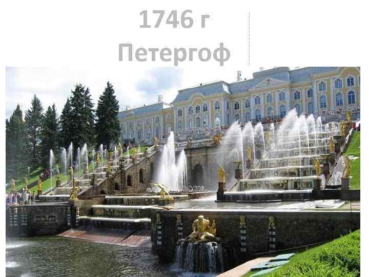 1746 г Петергоф 