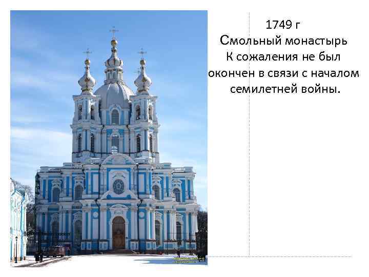  1749 г Смольный монастырь К сожаления не был окончен в связи с началом