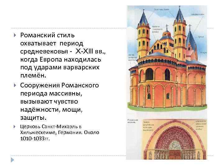  Романский стиль охватывает период средневековья - X-Xlll вв. , когда Европа находилась под