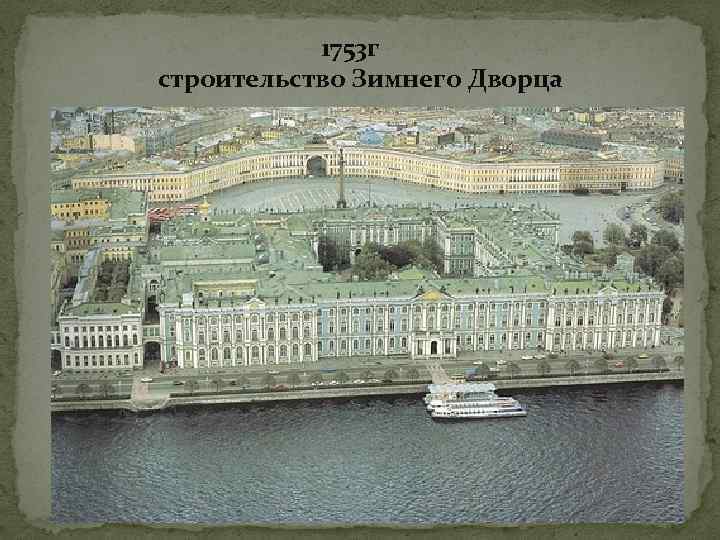 1753 г строительство Зимнего Дворца 
