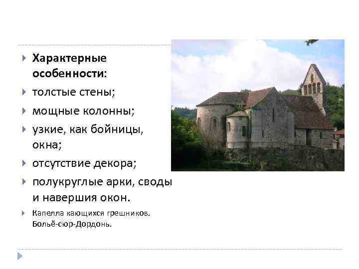 Характерные особенности: толстые стены; мощные колонны; узкие, как бойницы, окна; отсутствие декора; полукруглые