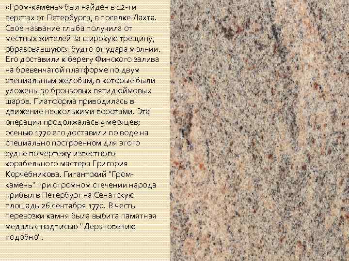  «Гром-камень» был найден в 12 -ти верстах от Петербурга, в поселке Лахта. Свое