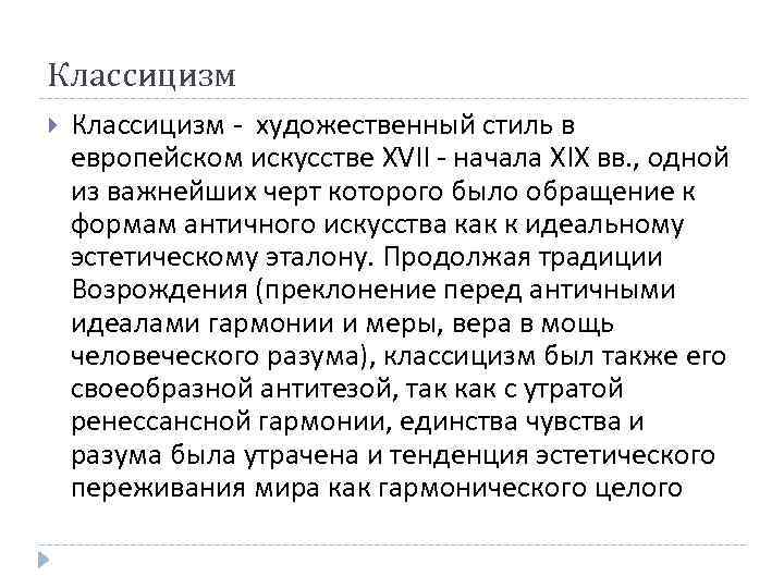Классицизм - художественный стиль в европейском искусстве XVII - начала XIX вв. , одной