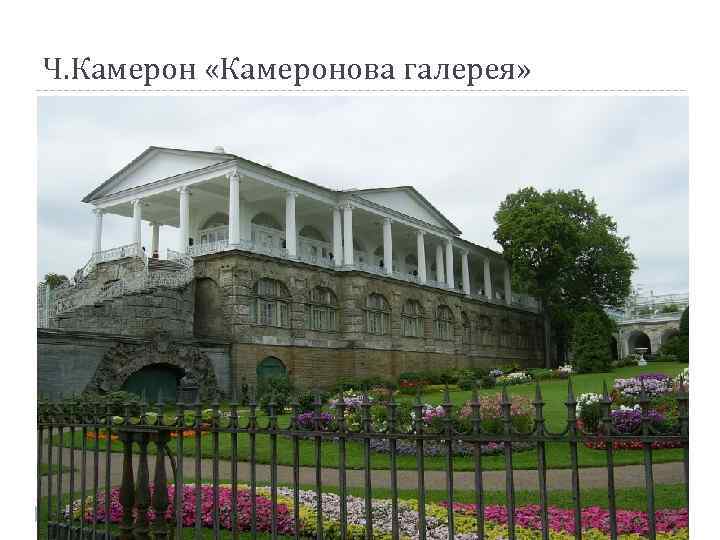 Ч. Камерон «Камеронова галерея» 