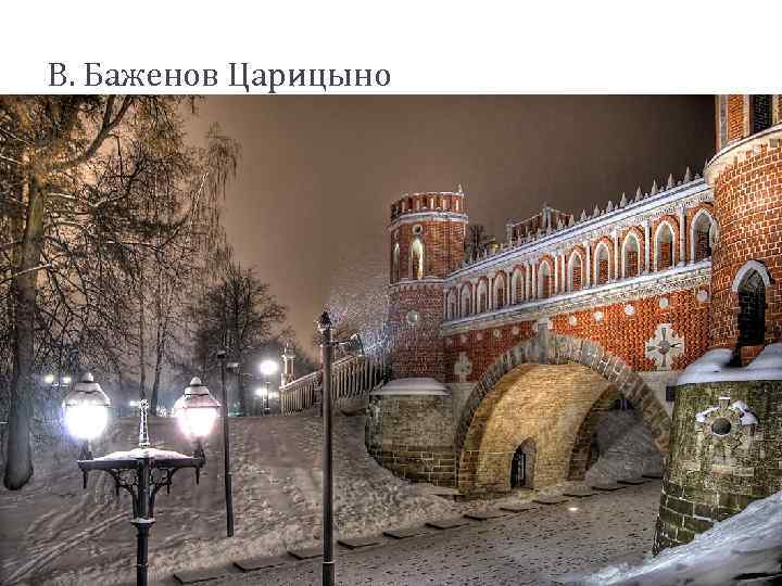 В. Баженов Царицыно 