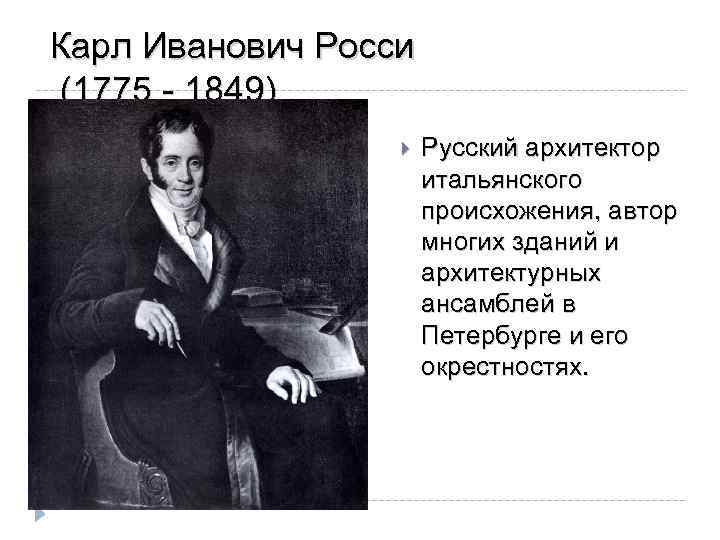 Карл Иванович Росси (1775 - 1849) Русский архитектор итальянского происхожения, автор многих зданий и