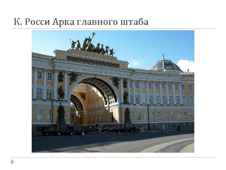 К. Росси Арка главного штаба 