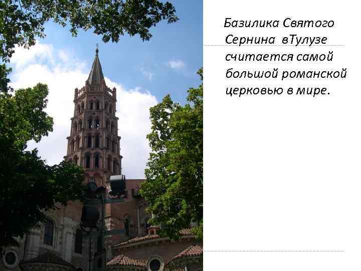 Базилика Святого Сернина в. Тулузе считается самой большой романской церковью в мире. 