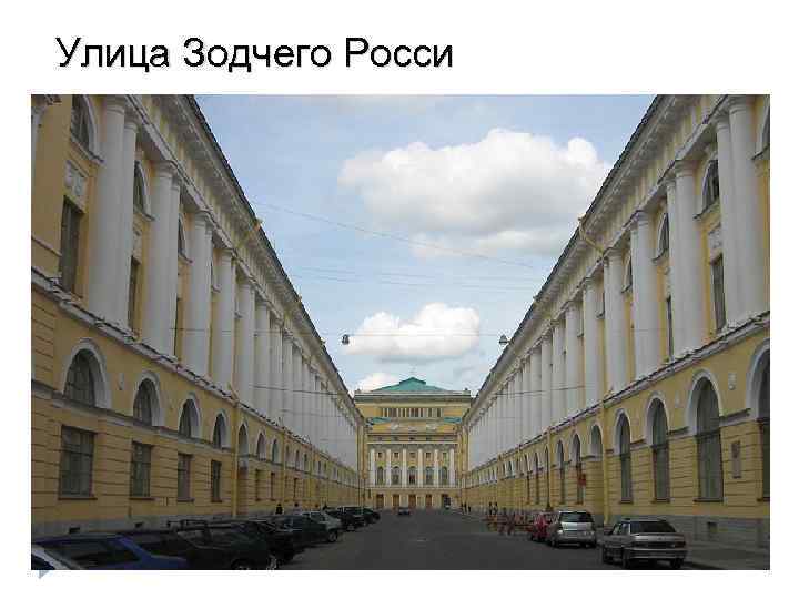 Улица Зодчего Росси 