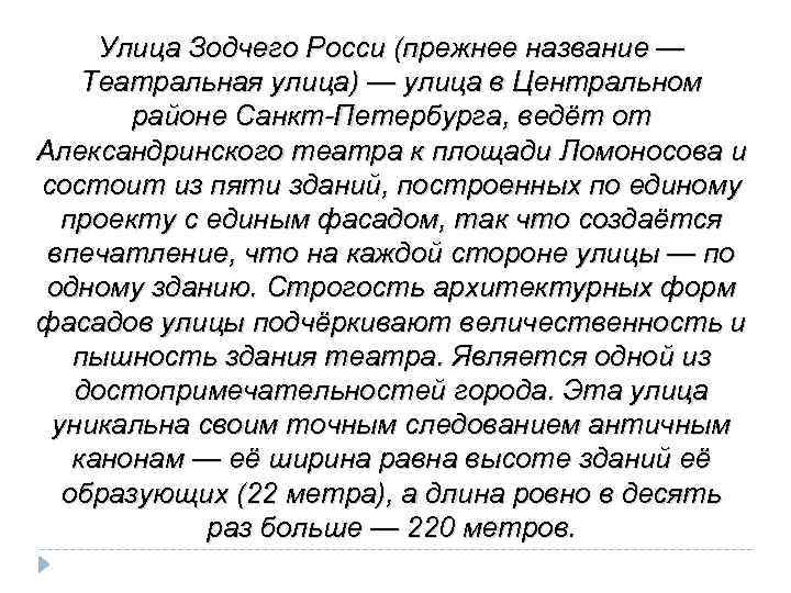 Улица Зодчего Росси (прежнее название — Театральная улица) — улица в Центральном районе Санкт-Петербурга,