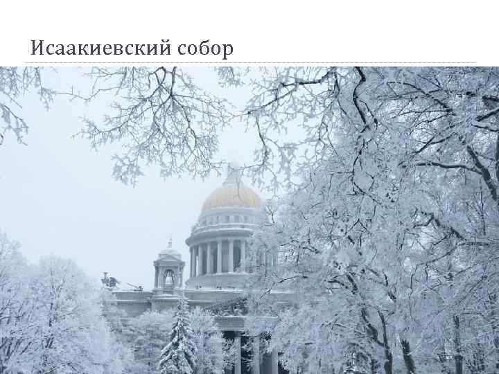 Исаакиевский собор 