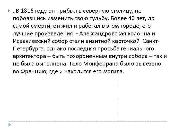  . В 1816 году он прибыл в северную столицу, не побоявшись изменить свою