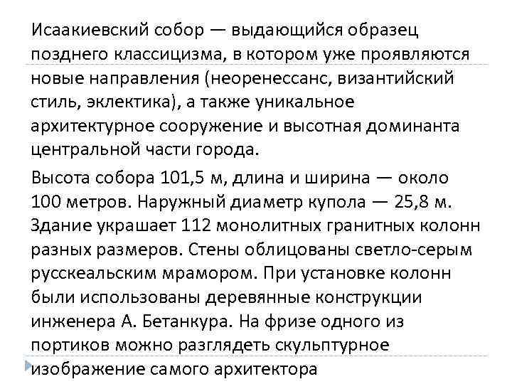 Исаакиевский собор — выдающийся образец позднего классицизма, в котором уже проявляются новые направления (неоренессанс,