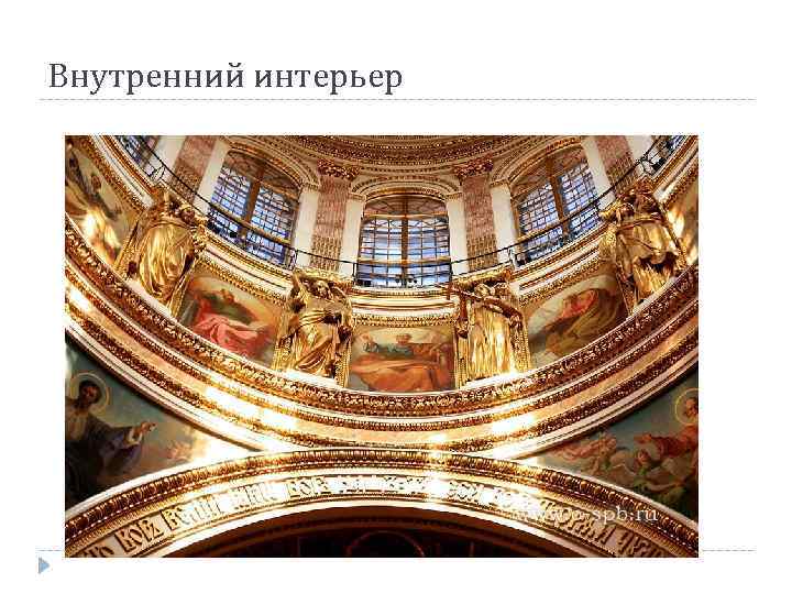 Внутренний интерьер 