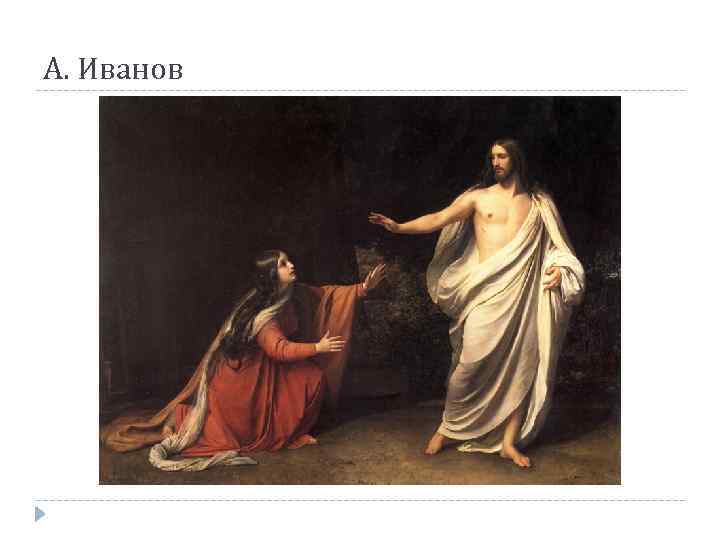 А. Иванов 