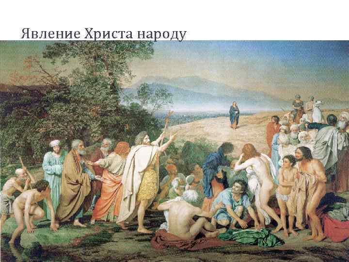 Явление Христа народу 