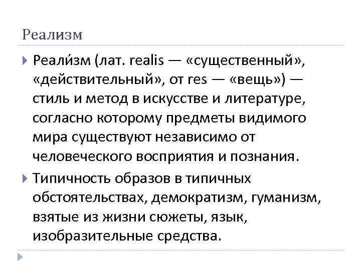 Реализм Реали зм (лат. realis — «существенный» , «действительный» , от res — «вещь»