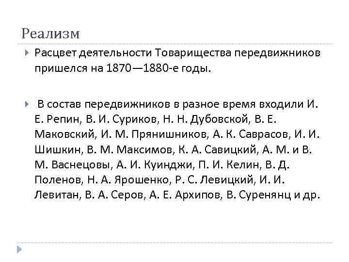 Реализм Расцвет деятельности Товарищества передвижников пришелся на 1870— 1880 -е годы. В состав передвижников