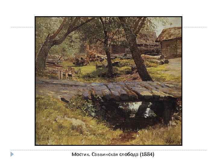 Мостик. Саввинская слобода (1884) 