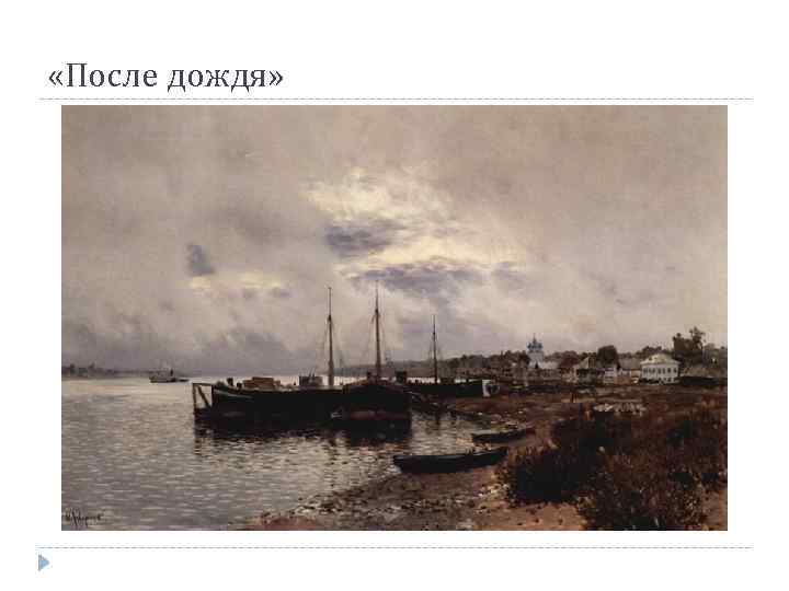  «После дождя» 
