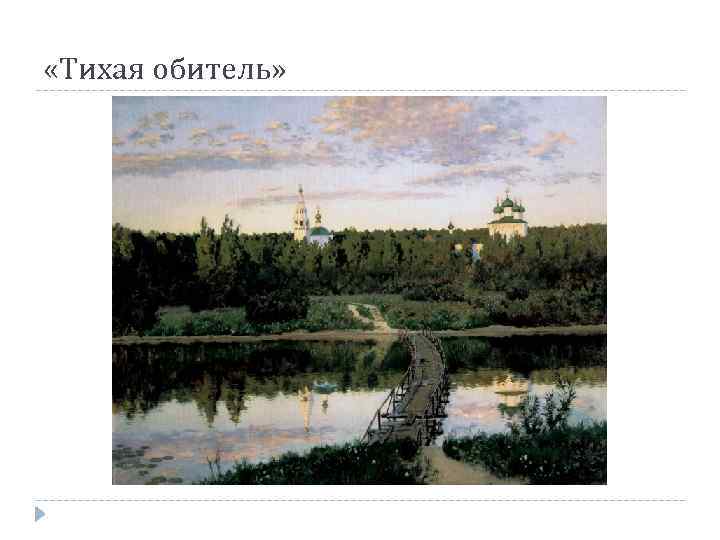 «Тихая обитель» 