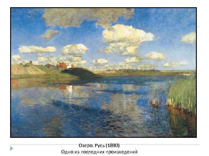 Озеро. Русь (1890) Одно из последних произведений 
