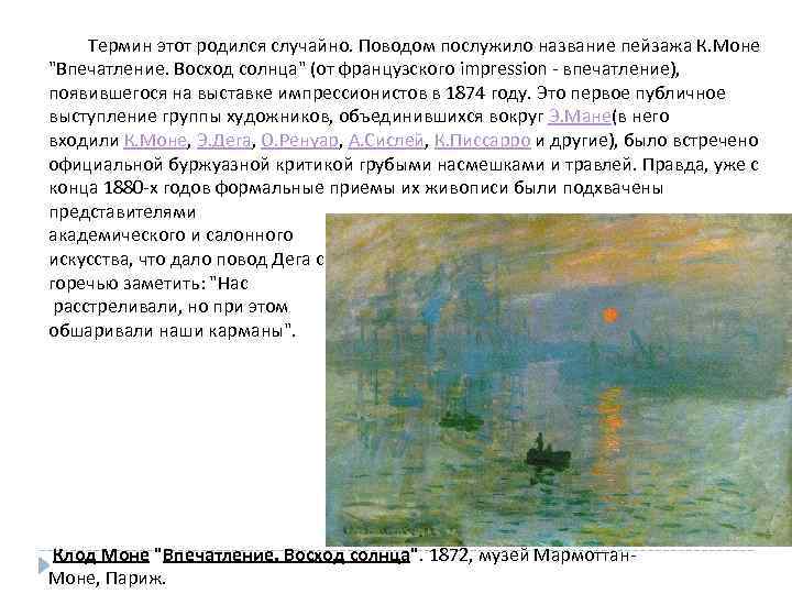 Термин этот родился случайно. Поводом послужило название пейзажа К. Моне 