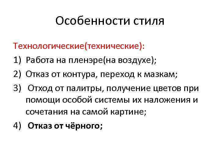 Особенности стиля Технологические(технические): 1) Работа на пленэре(на воздухе); 2) Отказ от контура, переход к