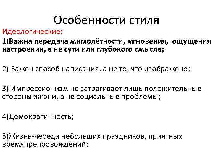 Особенности стиля Идеологические: 1)Важна передача мимолётности, мгновения, ощущения настроения, а не сути или глубокого