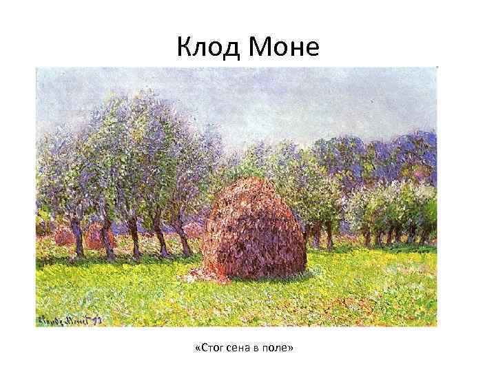 Клод Моне «Стог сена в поле» 