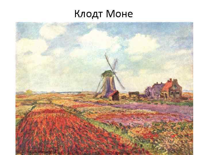 Клодт Моне 