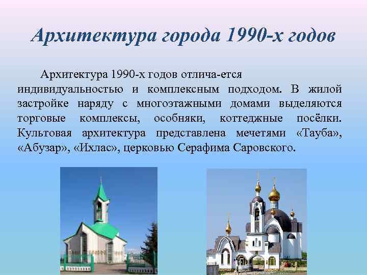 Архитектура города 1990 -х годов Архитектура 1990 х годов отлича ется индивидуальностью и комплексным