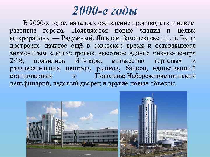 2000 -е годы В 2000 х годах началось оживление производств и новое развитие города.