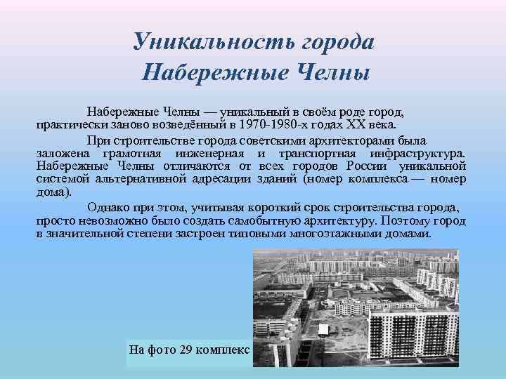 Уникальность города Набережные Челны — уникальный в своём роде город, практически заново возведённый в