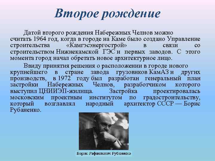 Второе рождение Датой второго рождения Набережных Челнов можно считать 1964 год, когда в городе