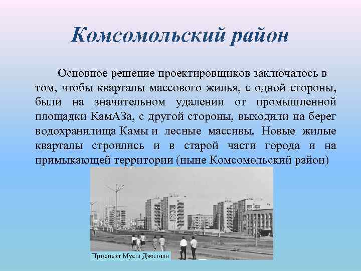 Комсомольский район Основное решение проектировщиков заключалось в том, чтобы кварталы массового жилья, с одной