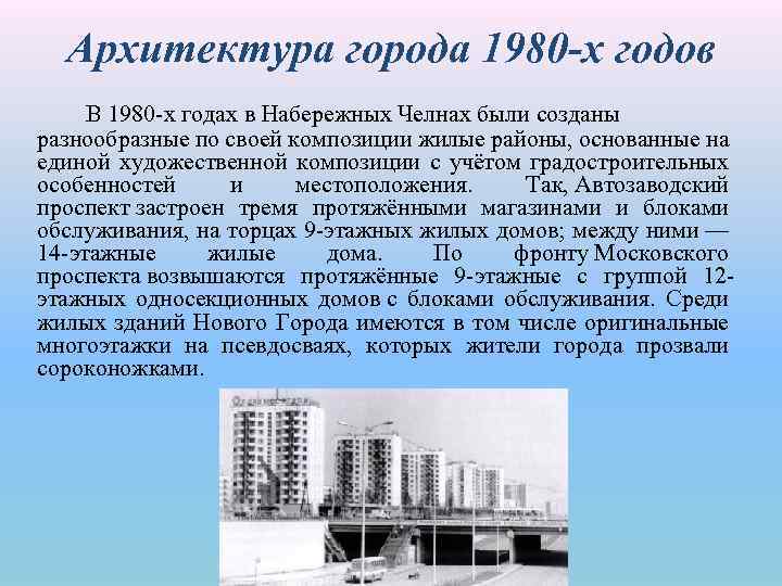 Архитектура города 1980 -х годов В 1980 х годах в Набережных Челнах были созданы