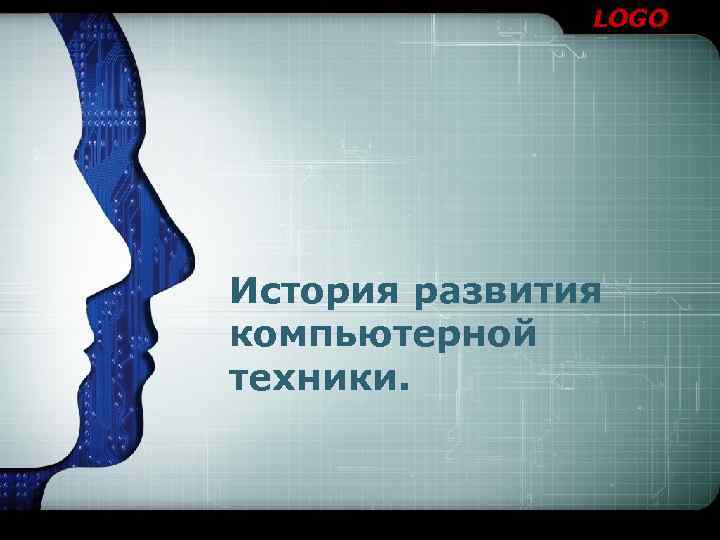 LOGO История развития компьютерной техники. 
