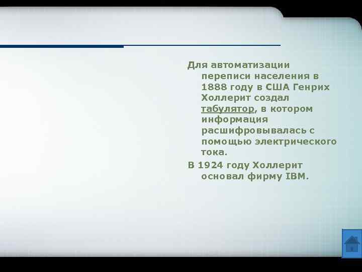 Для автоматизации переписи населения в 1888 году в США Генрих Холлерит создал табулятор, в