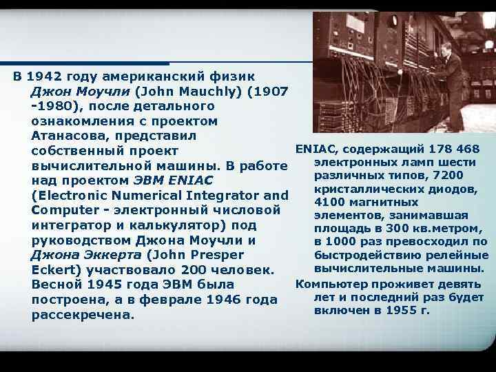 В 1942 году американский физик Джон Моучли (John Mauchly) (1907 -1980), после детального ознакомления
