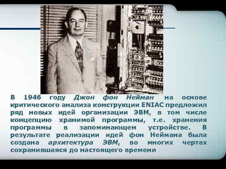 В 1946 году Джон фон Нейман на основе критического анализа конструкции ENIAC предложил ряд