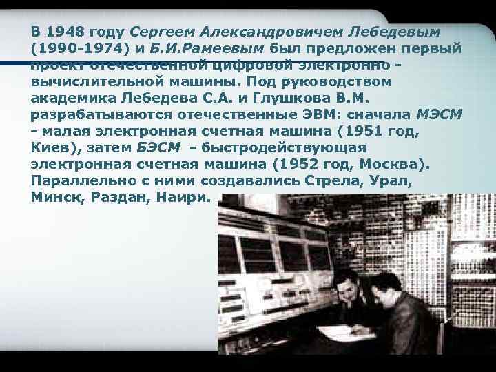 В 1948 году Сергеем Александровичем Лебедевым (1990 -1974) и Б. И. Рамеевым был предложен