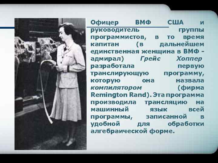 Офицер ВМФ США и руководитель группы программистов, в то время капитан (в дальнейшем единственная