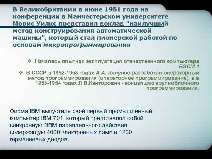 В Великобритании в июне 1951 года на конференции в Манчестерском университете Морис Уилкс представил