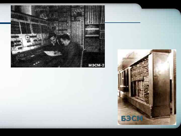 БЭСМ 