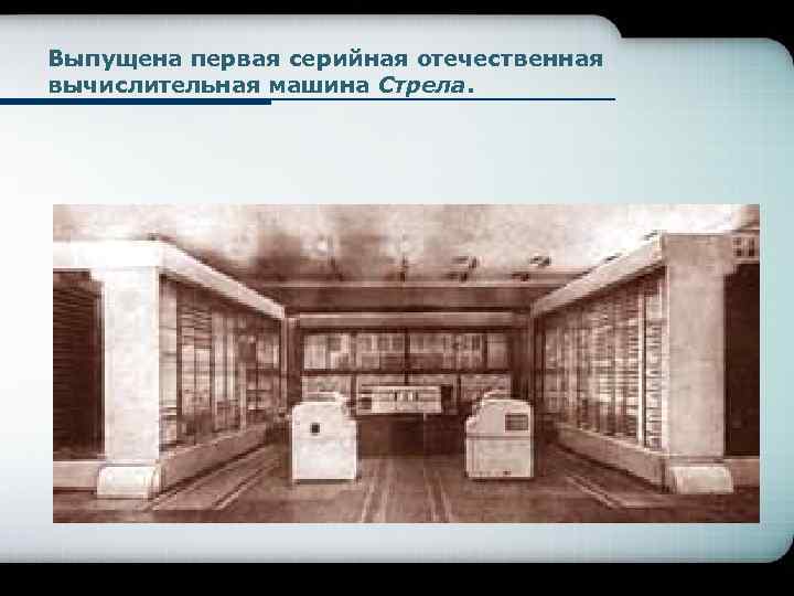 Выпущена первая серийная отечественная вычислительная машина Стрела. 