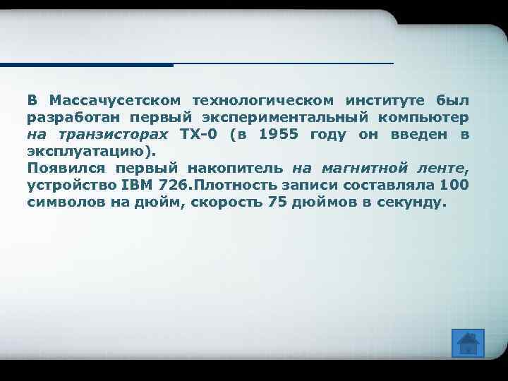 В Массачусетском технологическом институте был разработан первый экспериментальный компьютер на транзисторах ТХ-0 (в 1955