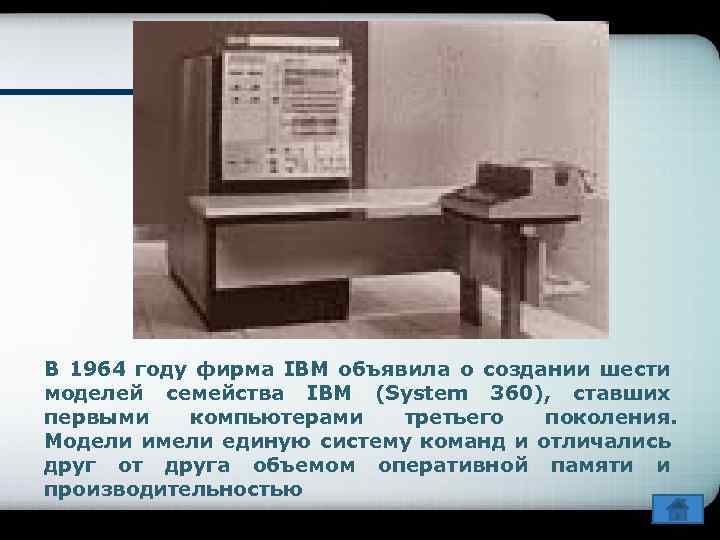 В 1964 году фирма IBM объявила о создании шести моделей семейства IBM (System 360),