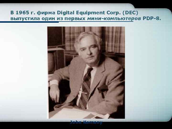 В 1965 г. фирма Digital Equipment Corp. (DEC) выпустила один из первых мини-компьютеров PDP-8.