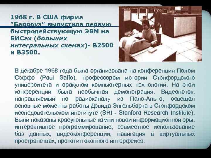 1968 г. В США фирма 